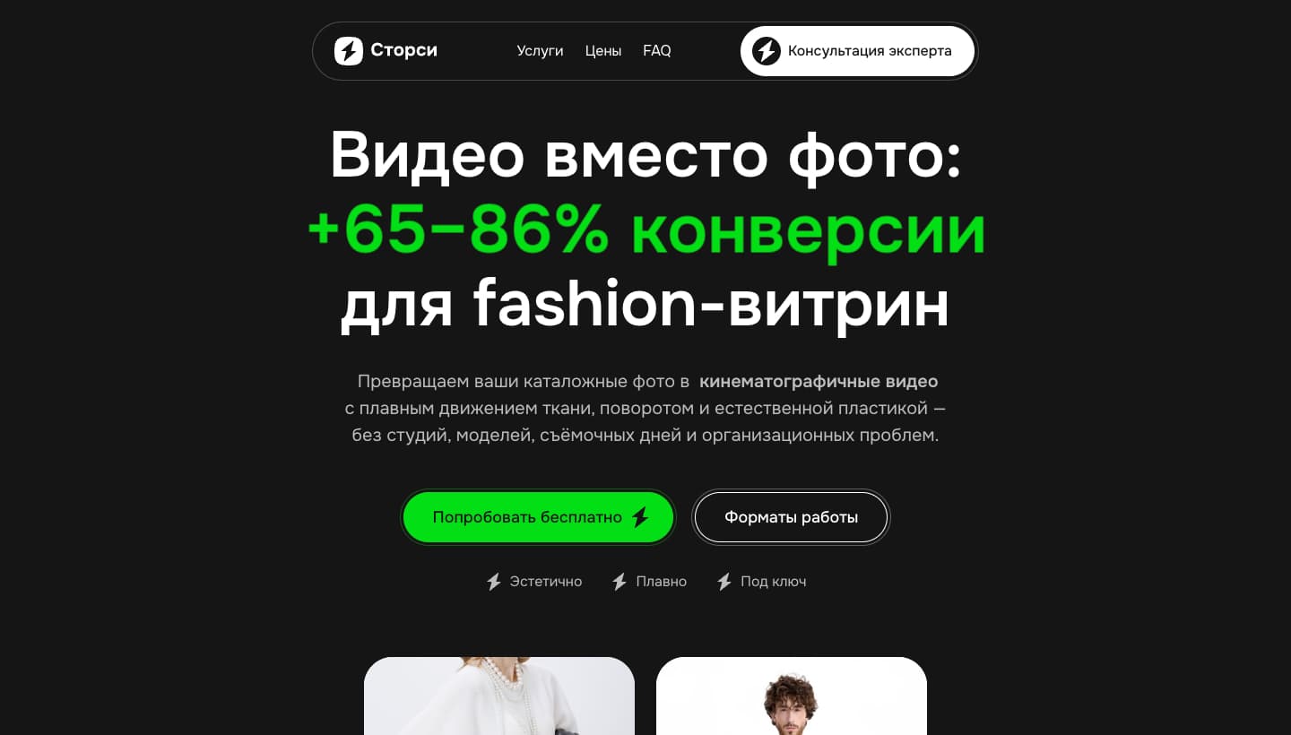 AI-видеопродакшн для e-commerce — Сторси